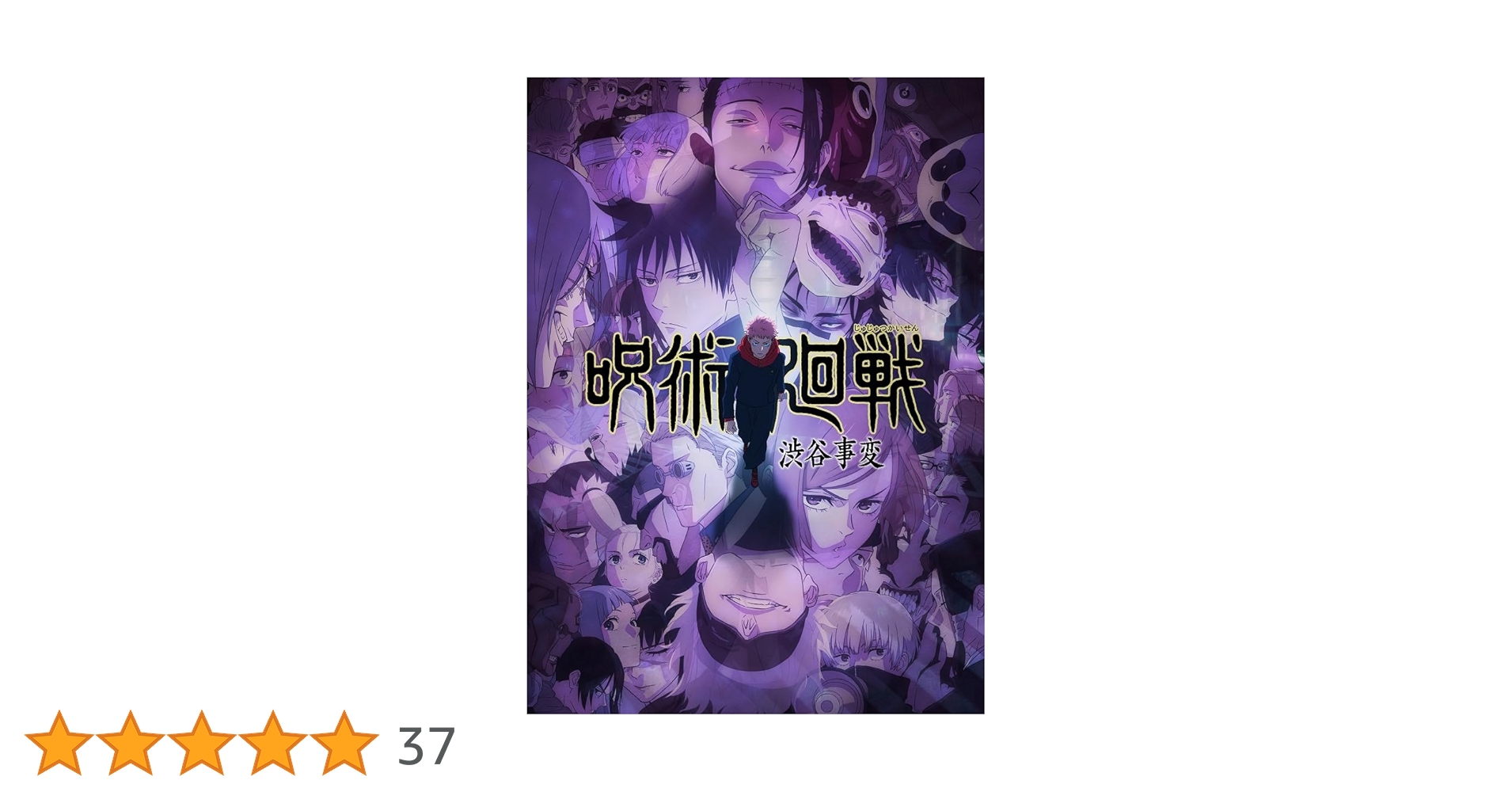 Amazon.co.jp: 【Amazon.co.jp限定】呪術廻戦 渋谷事変 6 Blu